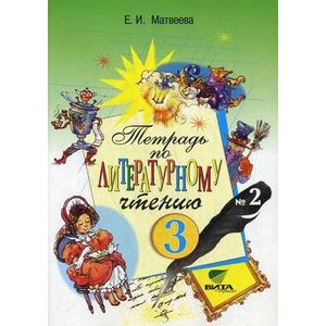 Тетрадь № 2 по литературному чтению для 3 класса начальной школы. Система Эльконина - Давыдова