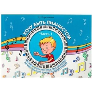 Хочу быть пианистом: методическое пособие. Часть 1