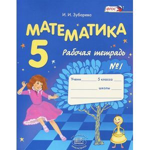 Математика. 5 класс. Рабочая тетрадь № 1. Учебное пособие для общеобразовательных учреждений. ФГОС