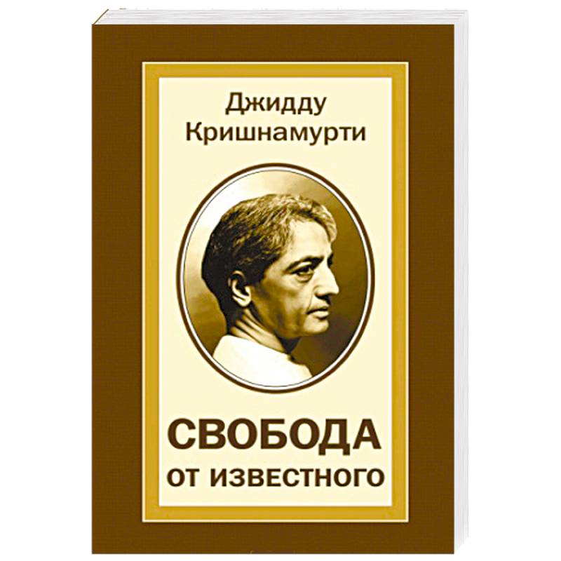 Книга свобода от известного. Джидду Кришнамурти Свобода. Свобода от известного книга. Свобода от известного Джидду. Кришнамурти Свобода от известного.