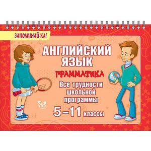 Английский язык: Грамматика. Все трудности школьной программы. 5-11 классы