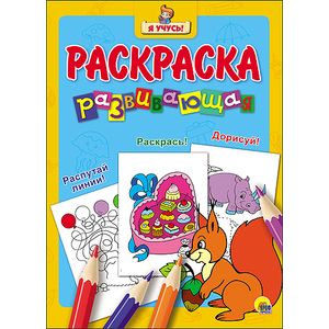 Я учусь! Развивающая раскраска 'Белка' 18