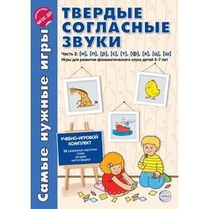 Твердые согласные звуки. Часть 2. н, п, р, с, т, ф, х, ц, ш. ФГОС ДО
