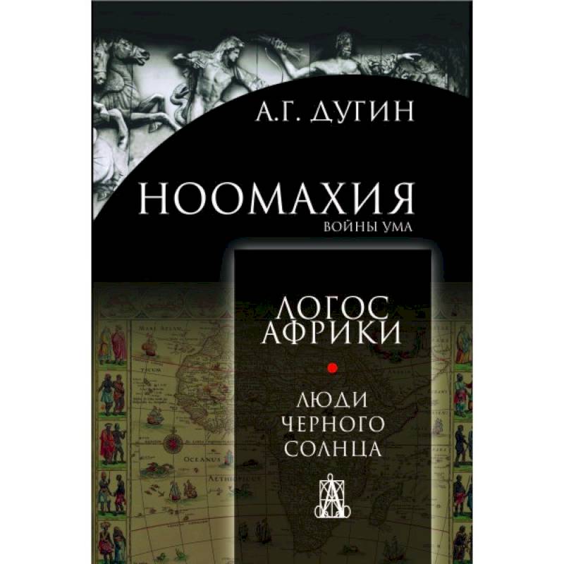 Ноомахия: войны ума. Люди чёрного солнца Ноомахия: войны ума. Люди чёрного солнца