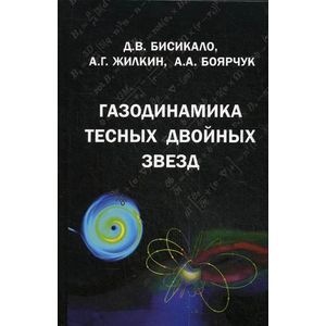 Газодинамика тесных двойных звезд