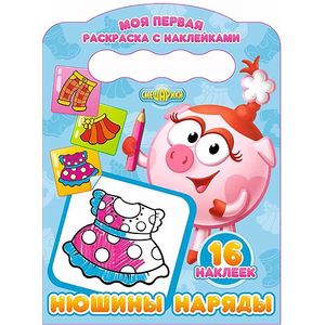 Раскраска с наклейками. Нюшины наряды