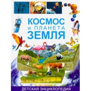 Космос и планета Земля. Детская энциклопедия