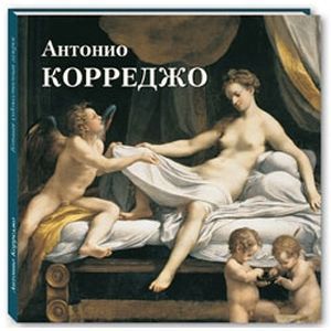 Антонио Корреджо . Астахов Ю.