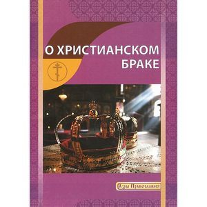 О христианском браке