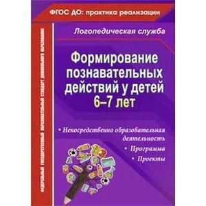 Формирование познавательных действий у детей 6-7 лет. Программа, непосредственно образовательная деятельность, проекты