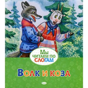 Волк и коза