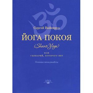 Йога покоя (Шанти-йога), или Сценарий, которого не