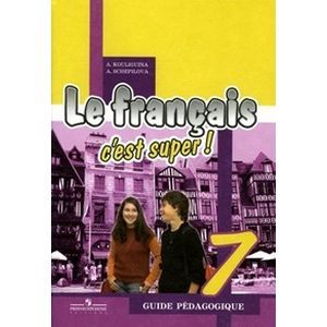 Французский язык. Книга для учителя. 7 класс: пособие для учителей общеобразовательныхорганизаций