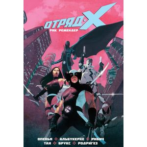 Отряд Икс. Том 1. Полное собрание