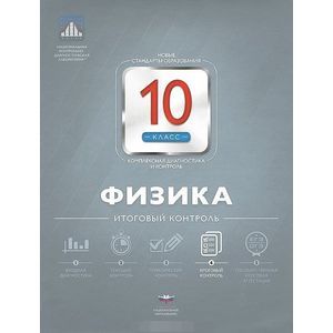 Физика. 10 класс. Итоговый контроль