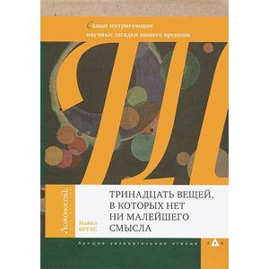 Тринадцать вещей, в которых нет ни малейшего смысла