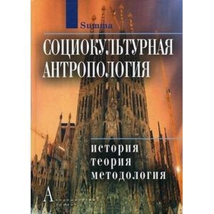Социокультурная антропология: Энциклопедический словарь