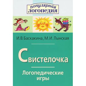 Свистелочка. Логопедические игры