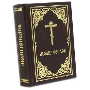 Молитвослов 'Слава Богу за все!'