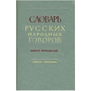 СРНГ: 'Кортусы-Куделюшки'