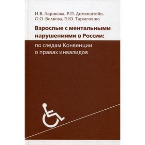 Взрослые с ментальными нарушениями в России: по следам конвенции о правах инвалидов.