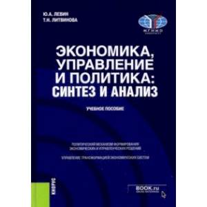 Экономика, управление и политика. Синтез и анализ. Учебное пособие Экономика, управление и политика. Синтез и анализ. Учебное пособие