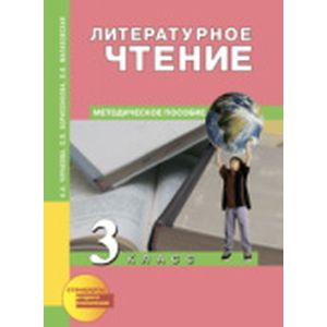 Литературное чтение 3 класс