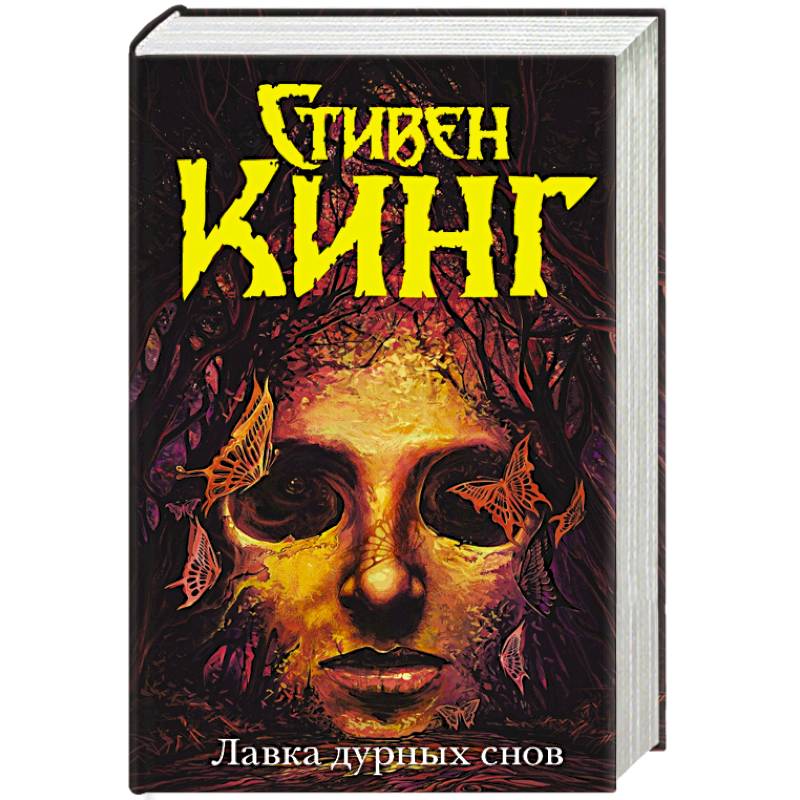 Лавка дурных снов