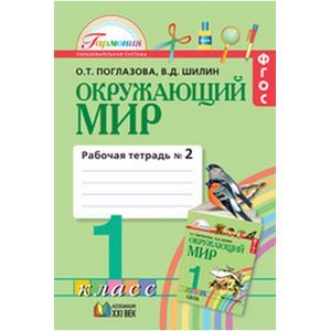 Окружающий мир. Рабочая тетрадь. 1 класс. В 2-х частях. Часть 2. Интегрированный курс. ФГОС