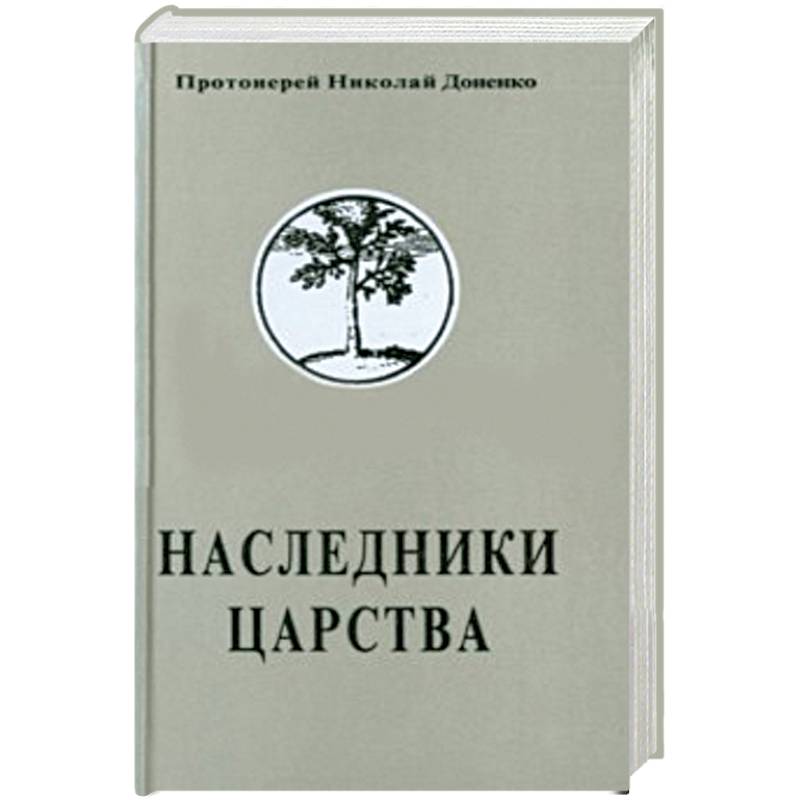 Наследники Царства. Том 1