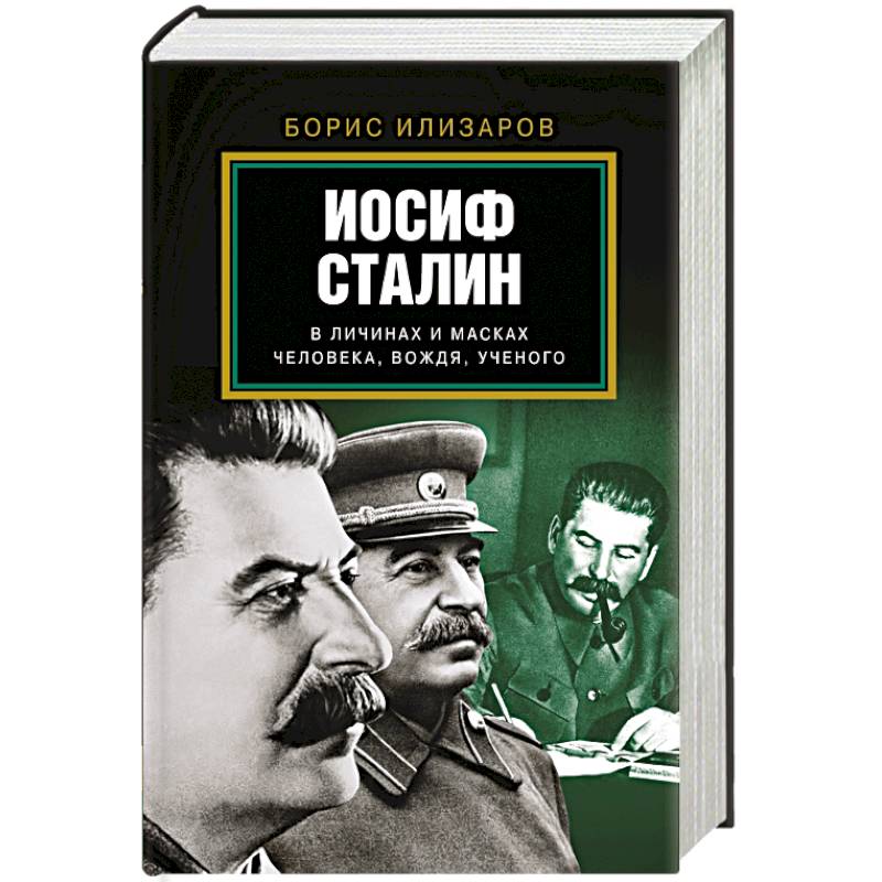 Иосиф Сталин. В личинах и масках человека, вождя, ученого