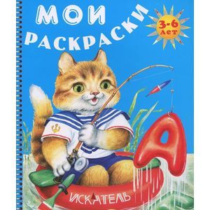 Кот-рыболов. Мои раскраски