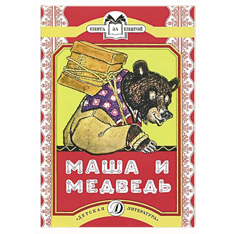 Маша и медведь.Сказка