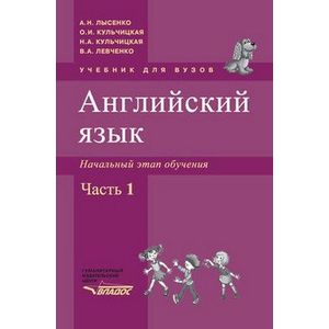 Английский язык. Начальный этап обучения в 2-х частях. Часть 1 (+CD)