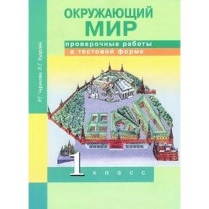 Окружающий мир. 1 класс. Проверочные работы в тестовой форме