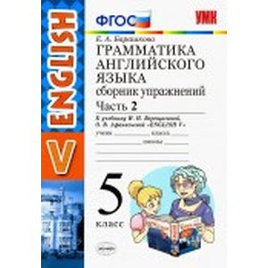 Английский язык. 5 класс. Сборник упражнений к учебнику И. Н. Верещагиной. Часть 2
