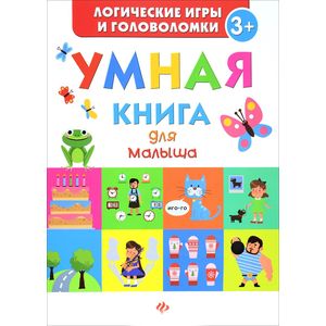 Умная книга для малыша