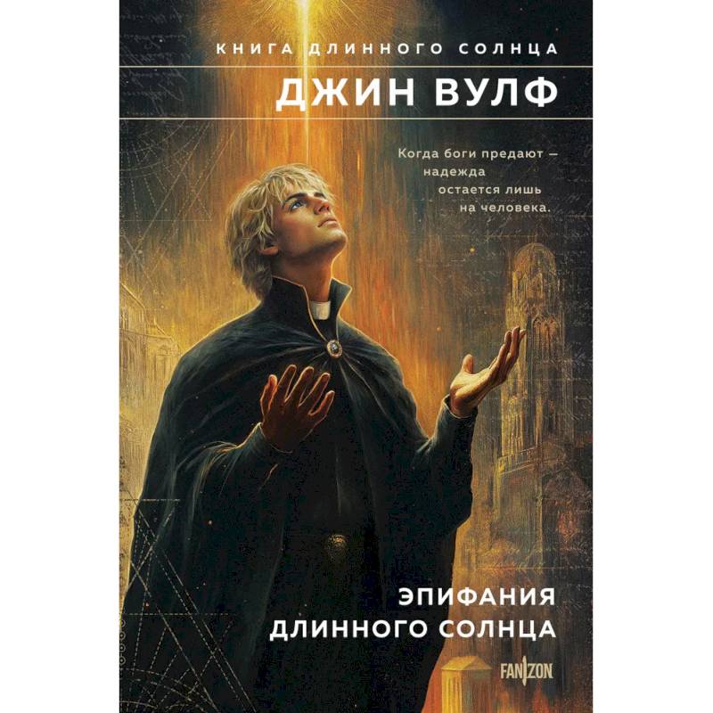 Эпифания Длинного Солнца (Брия. Книга Длинного Солнца #3-4) Эпифания Длинного Солнца (Брия. Книга Длинного Солнца #3-4)