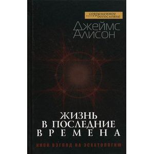 Жизнь в последние времена. Иной взгляд на эсхатологию