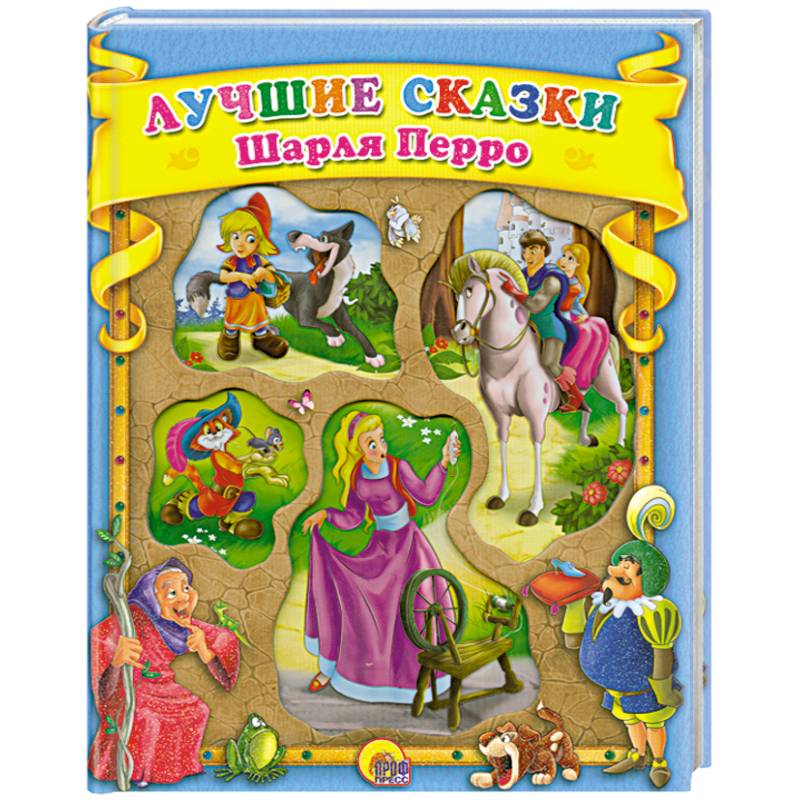 Лучшие сказки Шарля Перро