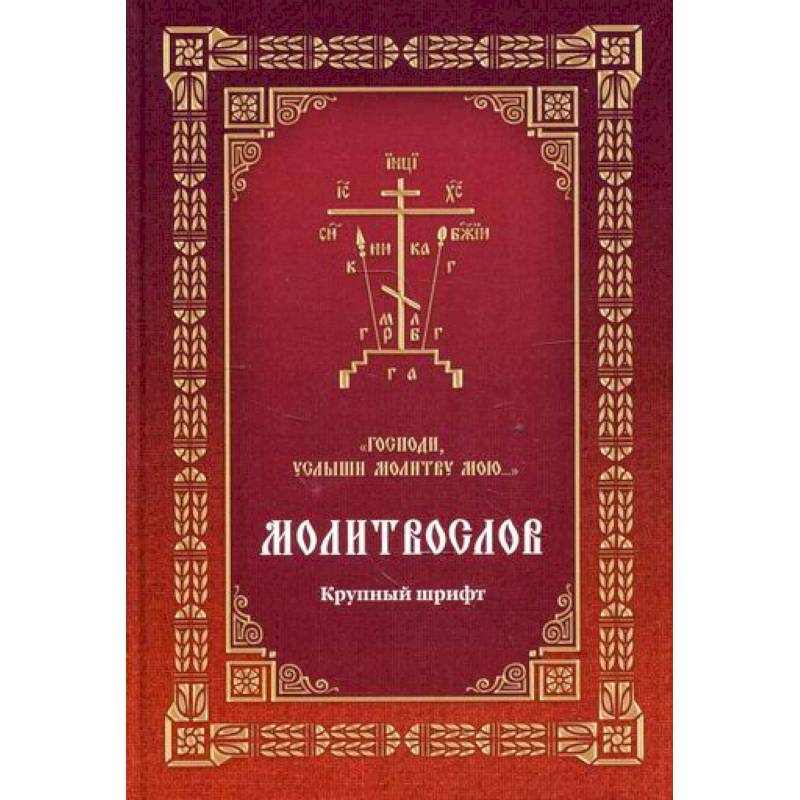 Молитвослов 'Господи, услыши молитву мою...'