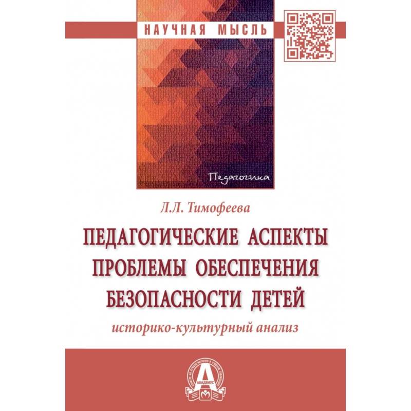 Педагогические аспекты проблемы обеспечения безопасности детей. Историко-культурный анализ