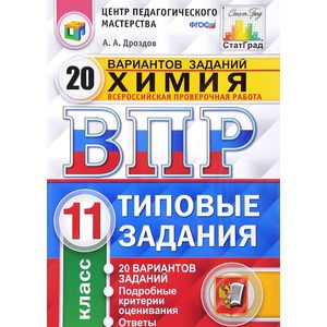 Химия. 11 класс. Всероссийская проверочная работа. 20 вариантов. Типовые задания