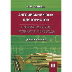 Английский язык для юристов. Грамматические трудности перевода. Учебное пособие