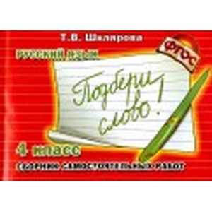 Сборник самостоятельных работ 'Подбери слово!'. 4-й класс