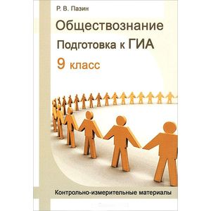 Обществознание. 9 класс. Подготовка к ГИА. Контрольно-измерительные материалы