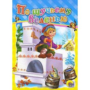 По щучьему веленью