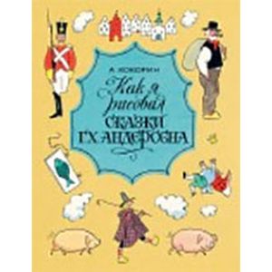 Как я рисовал сказки Г. Х. Андерсена
