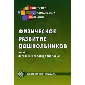 Физическое развитие дошкольников. Часть 1. Охрана и укрепление здоровья