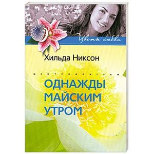 Однажды майским утром